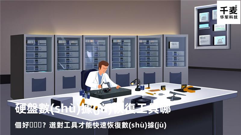 硬盤數(shù)據(jù)恢復工具哪個好？選對工具才能快速恢復數(shù)據(jù)